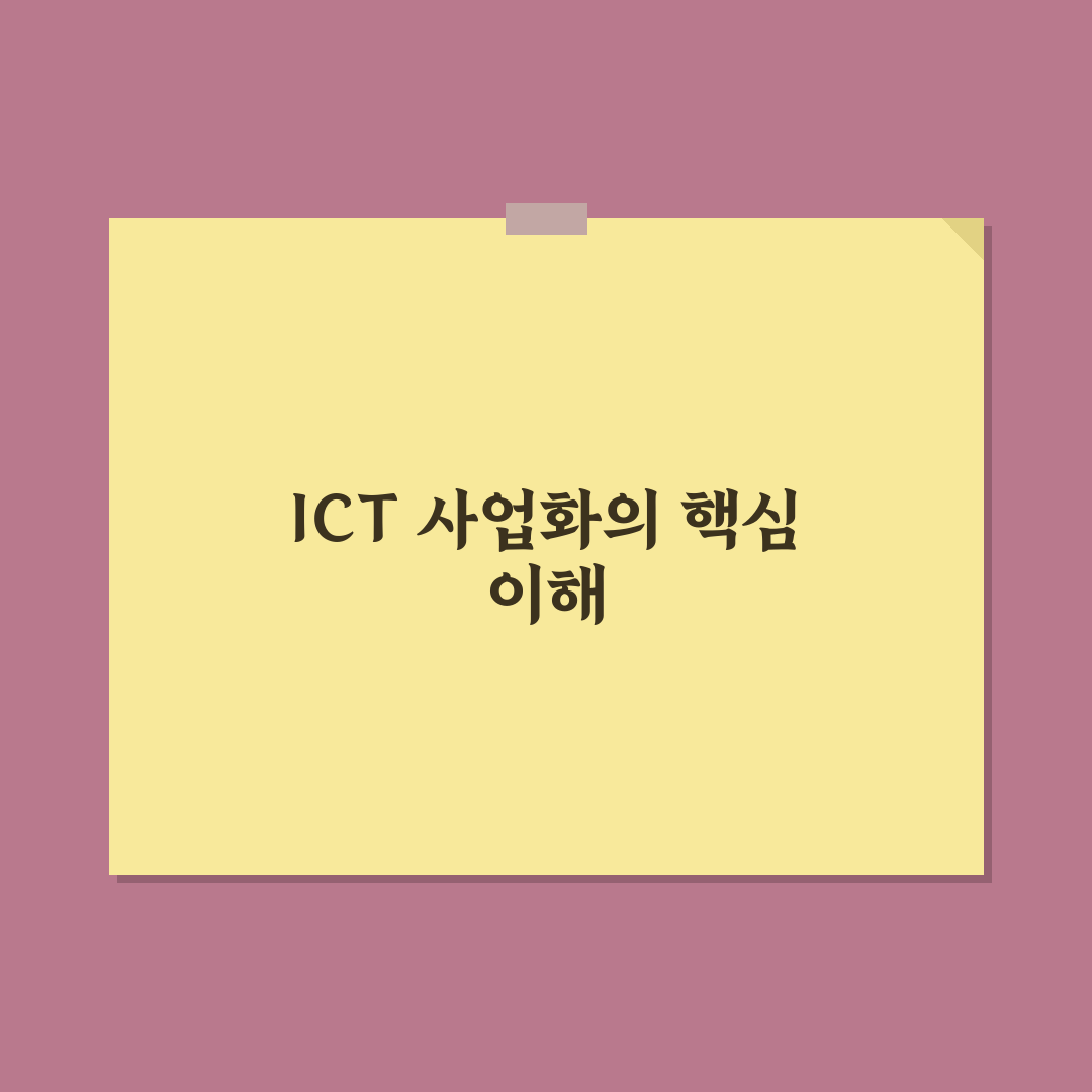 ICT 기술사업화페스티벌 참여 꿀팁과 성공 사례 정리