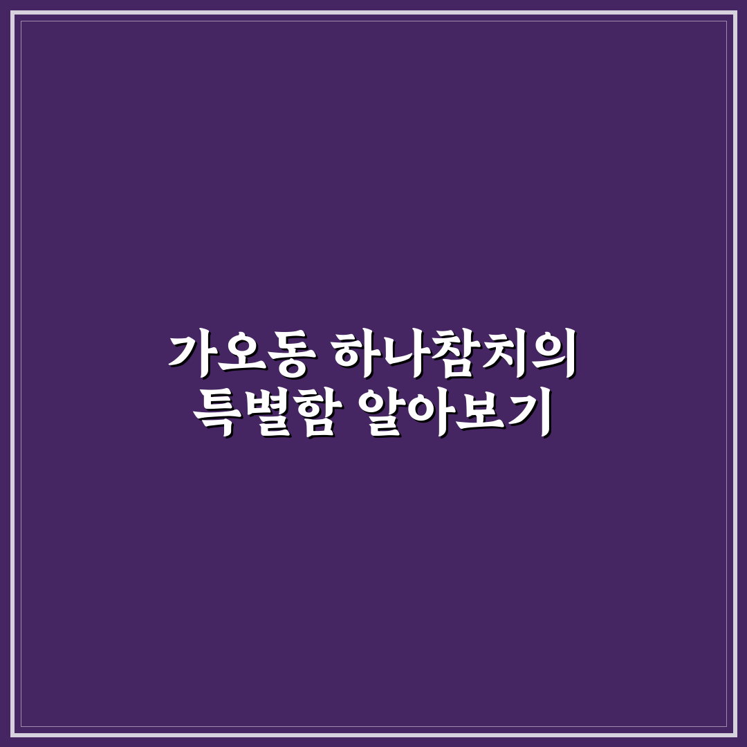 가오동 하나참치 이용 꿀팁과 방문 후기 정리