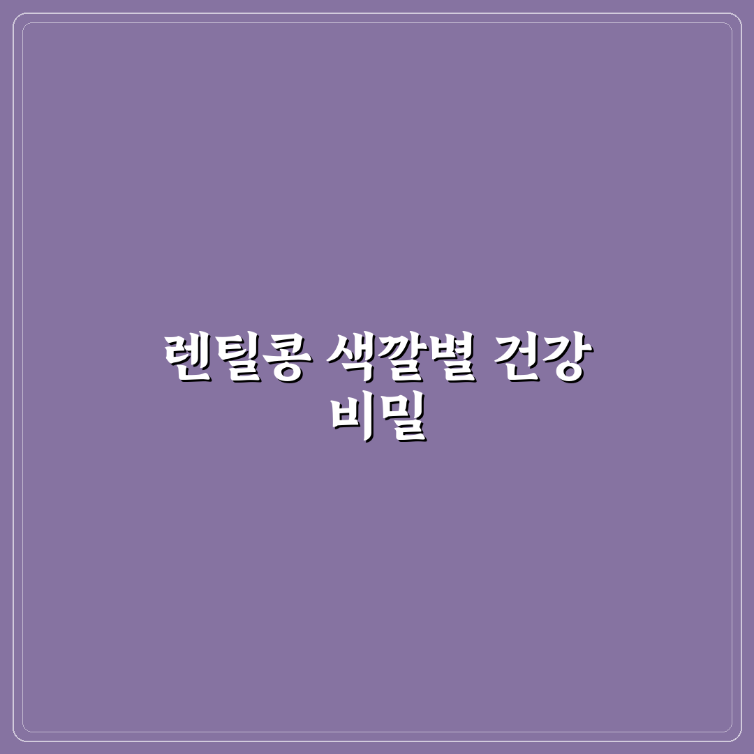 렌틸콩 색깔별 효능과 쉽게 이해하는 꿀팁 정리