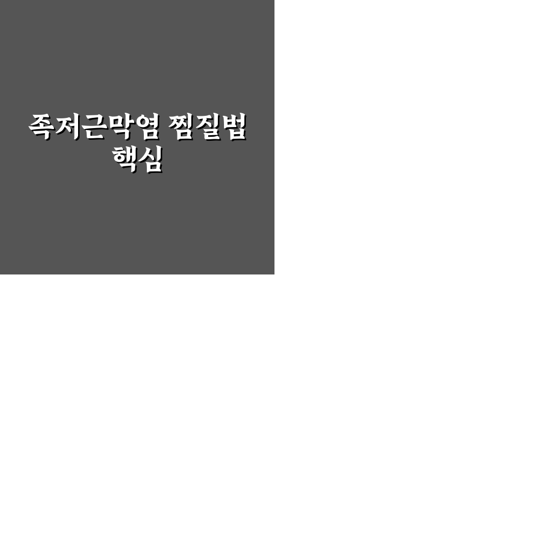 족저근막염 찜질법 추천 초보자도 쉽게 따라하는 꿀팁