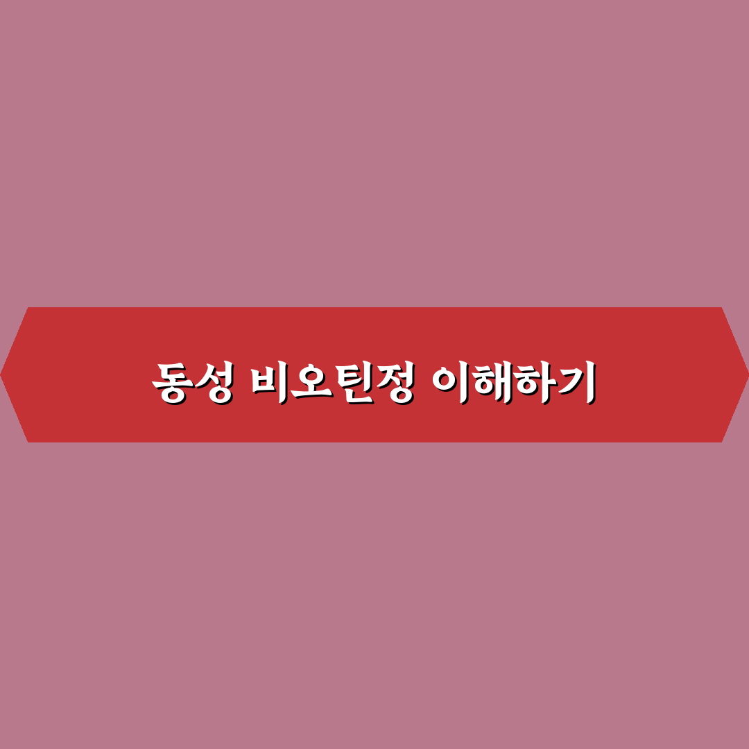 동성 비오틴정 효과와 복용법 꿀팁 알려드려요