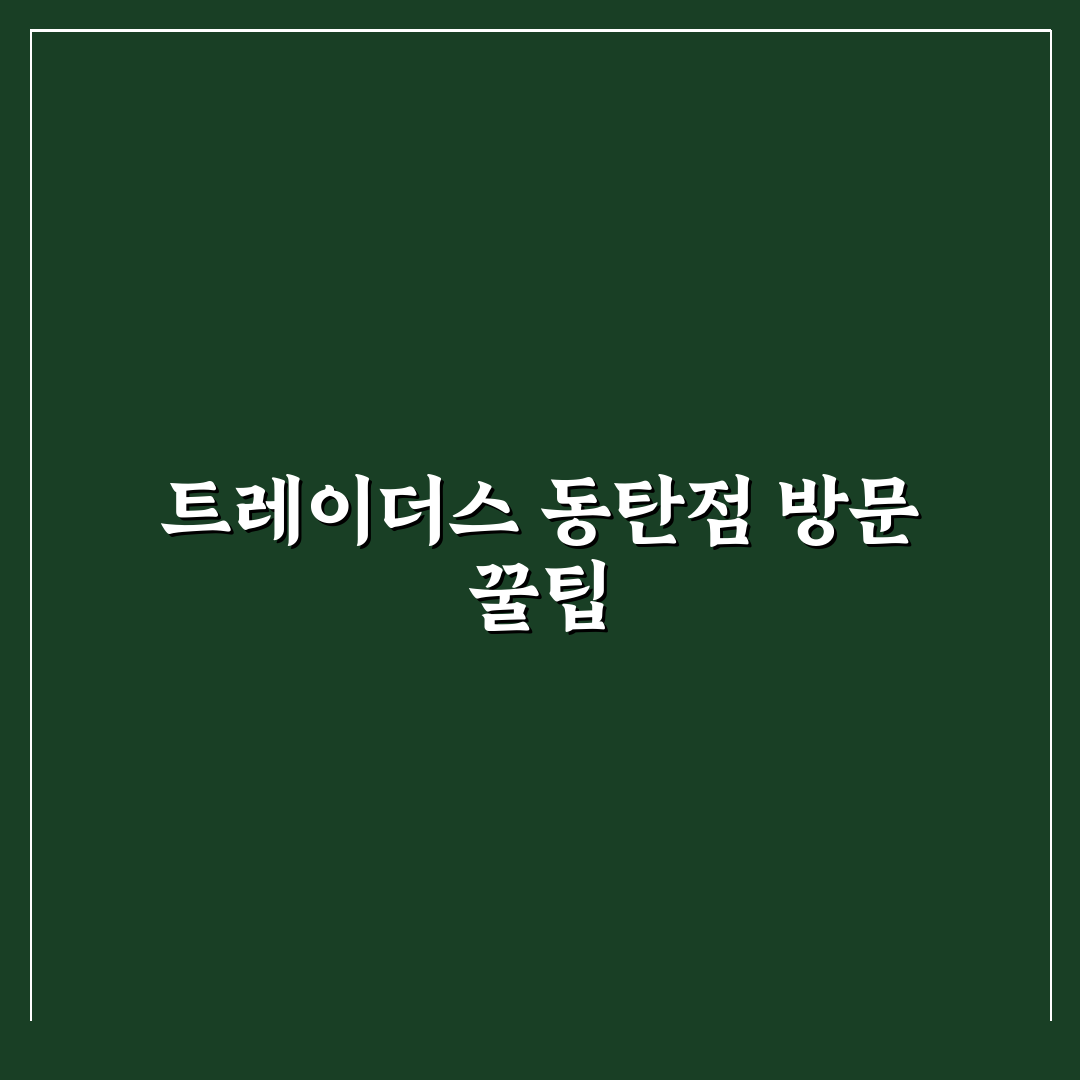 트레이더스 동탄점 방문 전 꼭 알고 가야 할 꿀팁