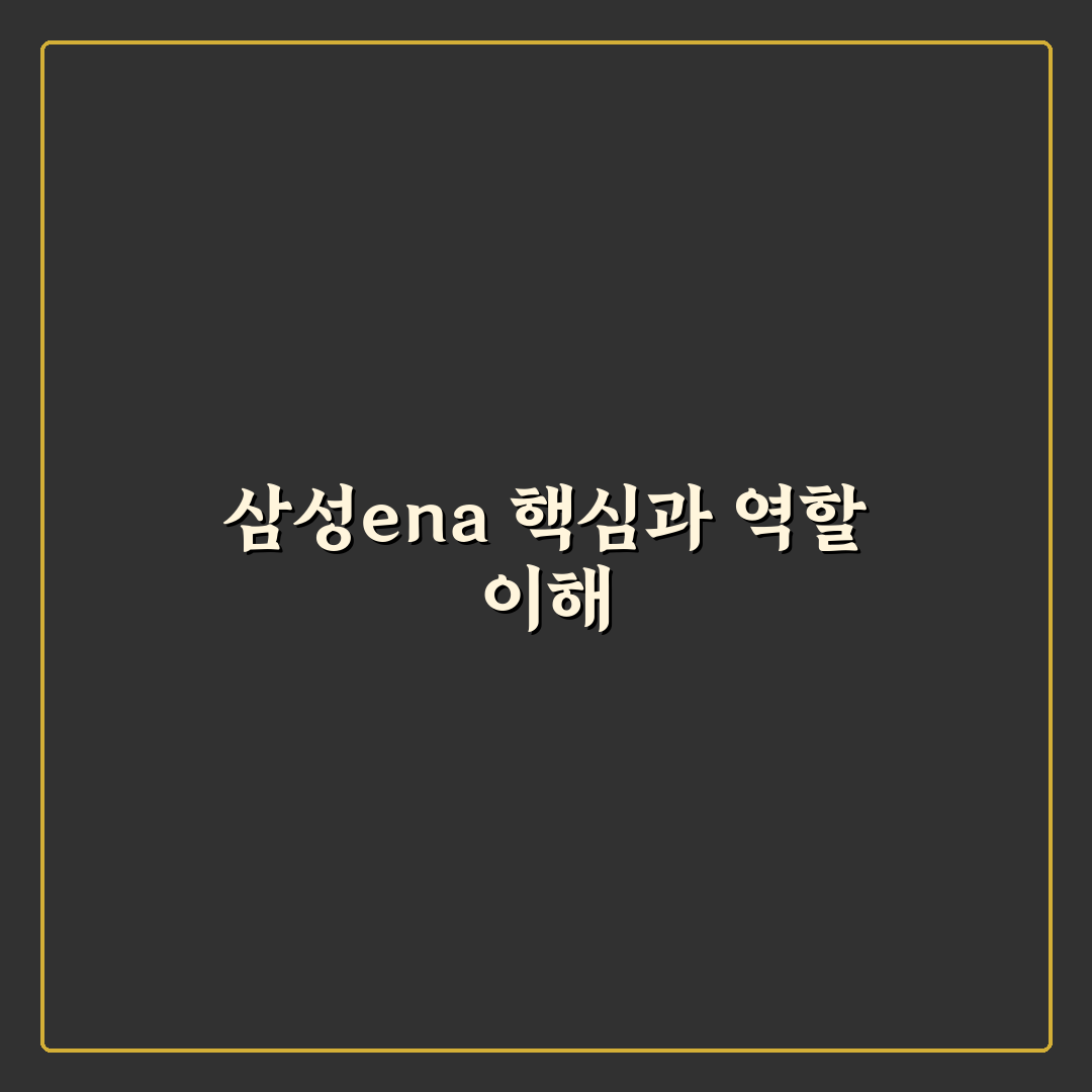 삼성ena 기업정보 쉽고 상세하게 알려드려요
