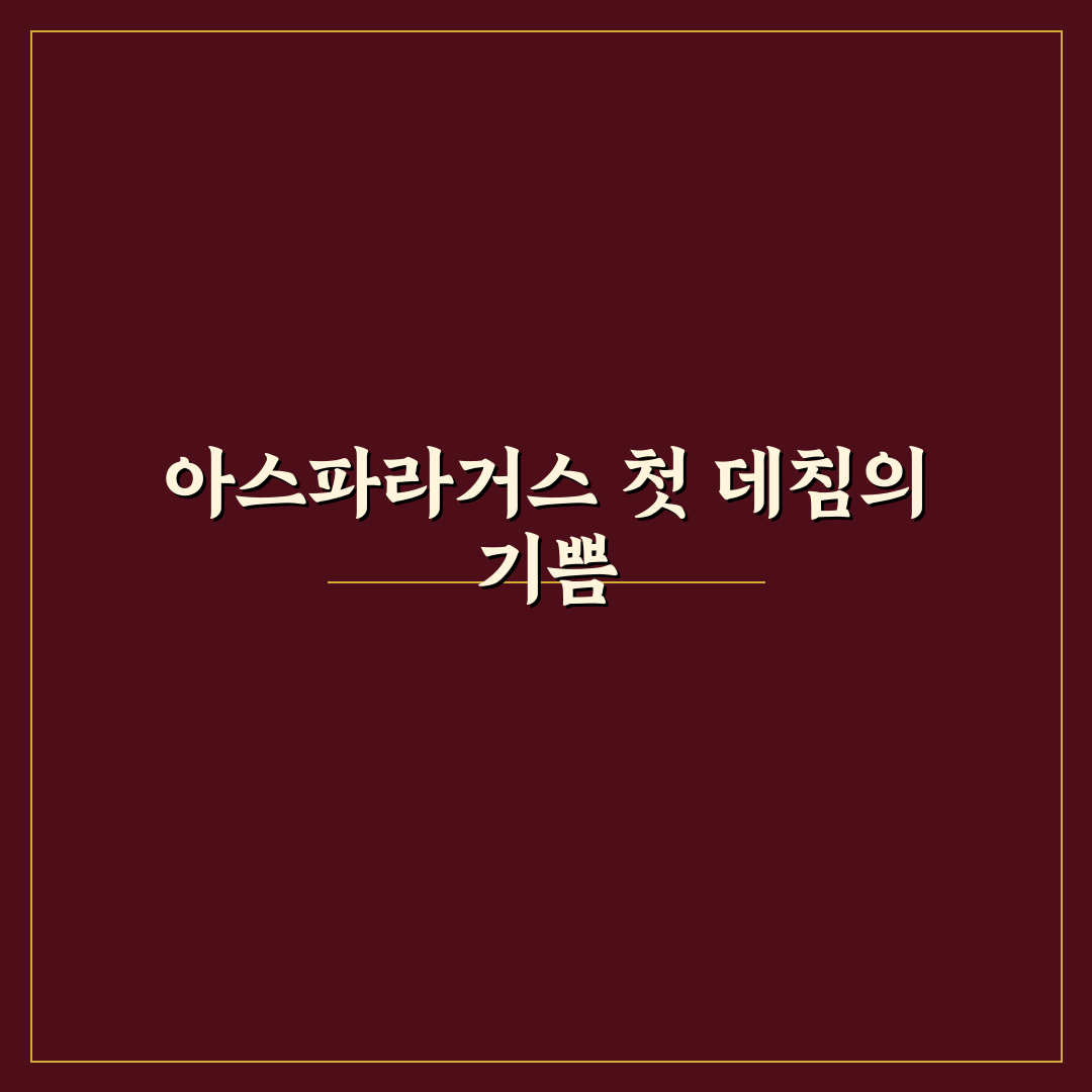 아스파라거스 데치기, 직접 해보니 시간과 방법 차이점
