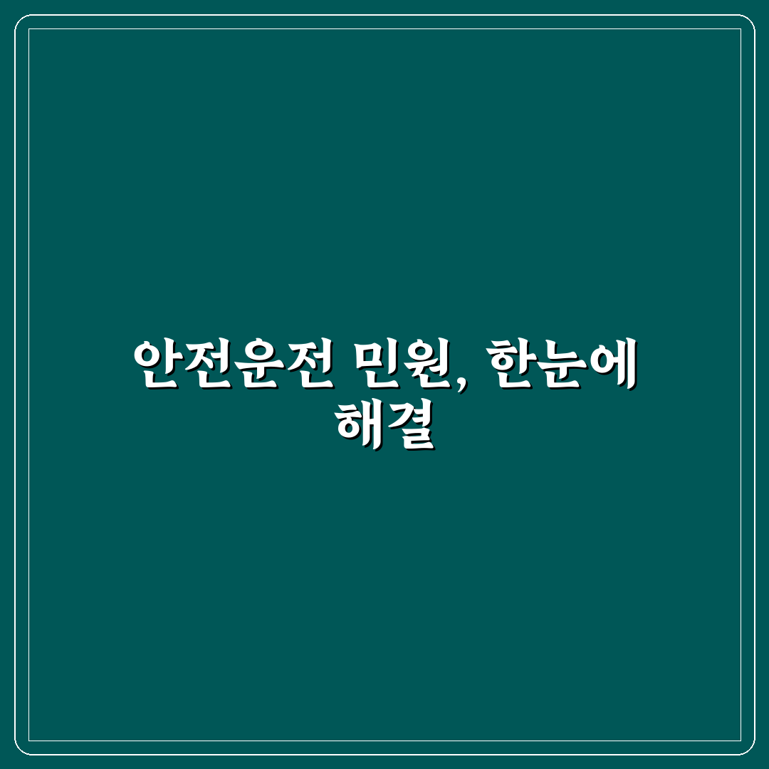 안전운전통합민원 누리집 이용 방법과 꿀팁 공유