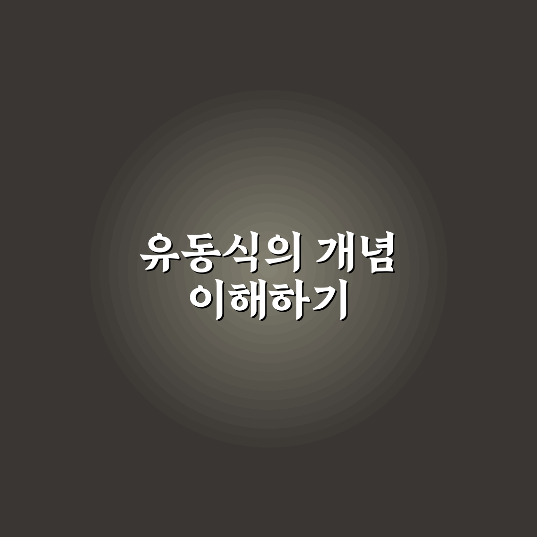 유동식 뜻과 활용법 초보자를 위한 쉽게 정리