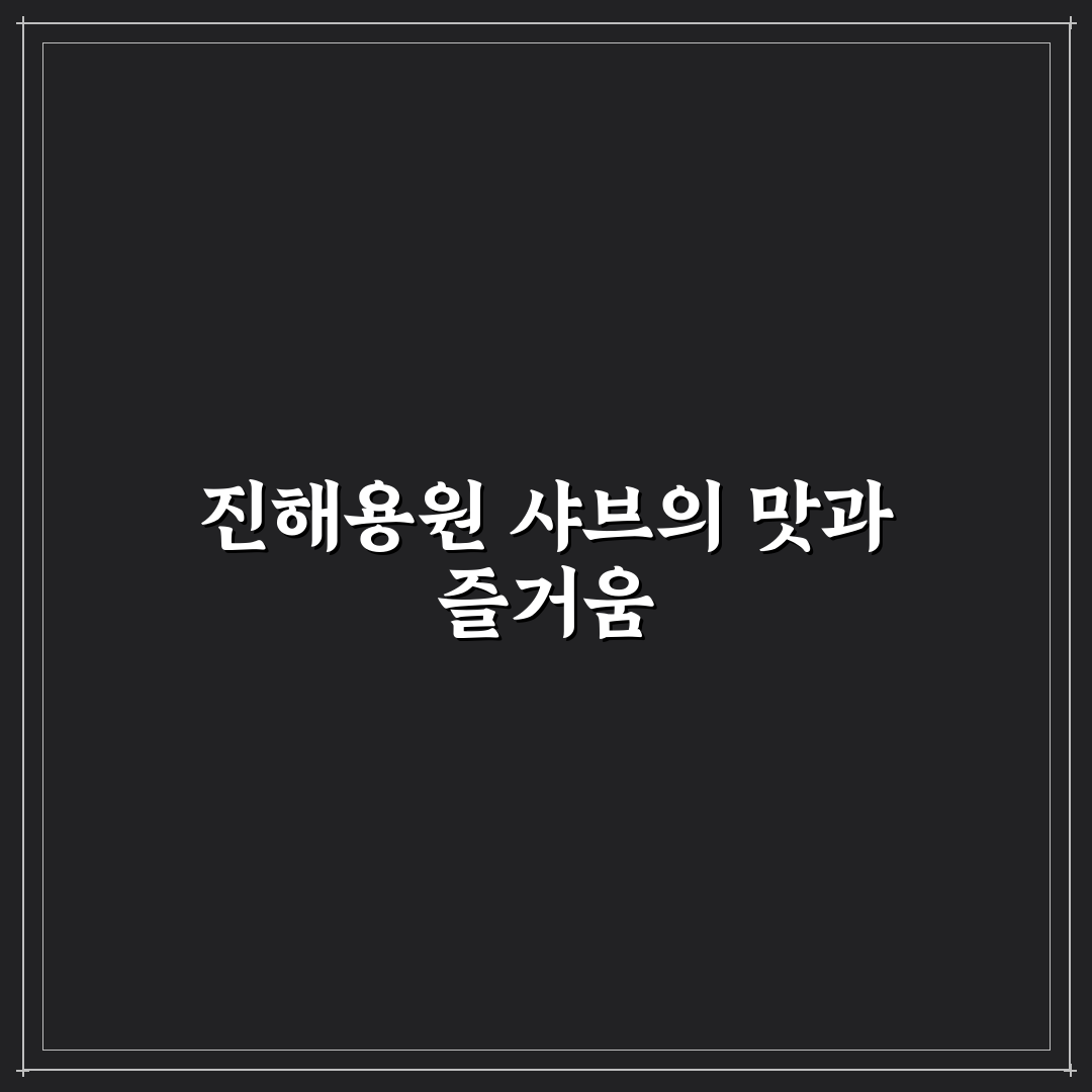샤브올데이 진해용원점 방문 전 알아두면 좋은 팁