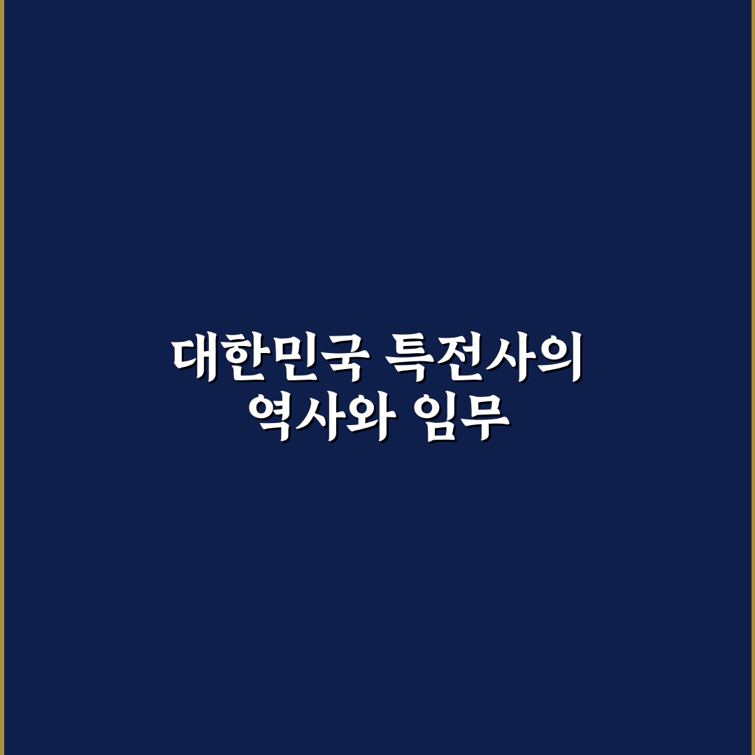 대한민국 특전사 기본 정보와 훈련 방법 정리