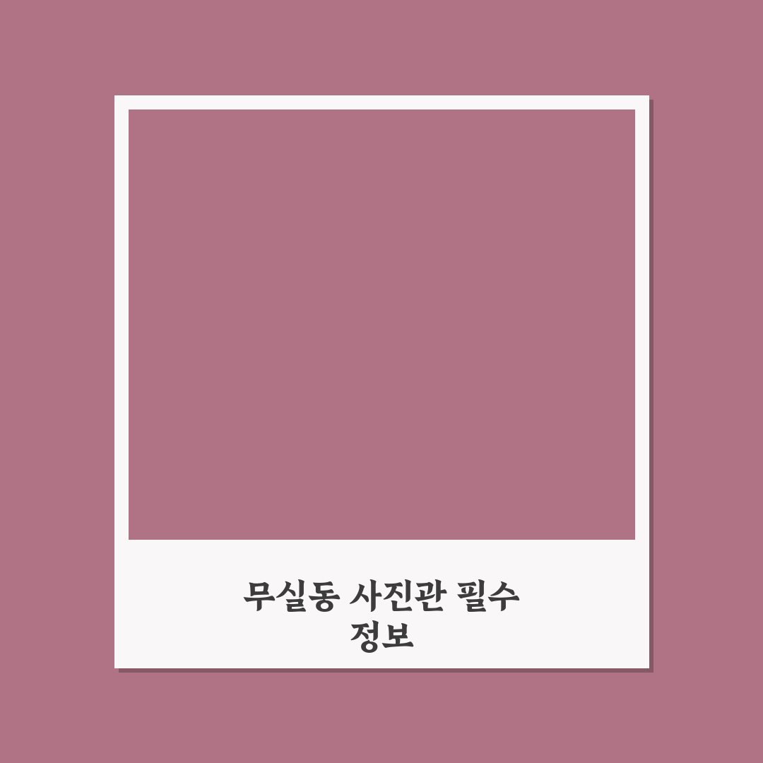 원주 무실동 사진관 선택 꿀팁과 이용 후기 정리