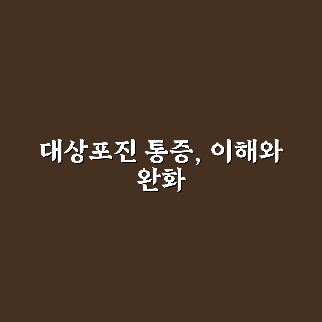 대상포진 통증 완화법과 효과적인 관리법 알려드려요