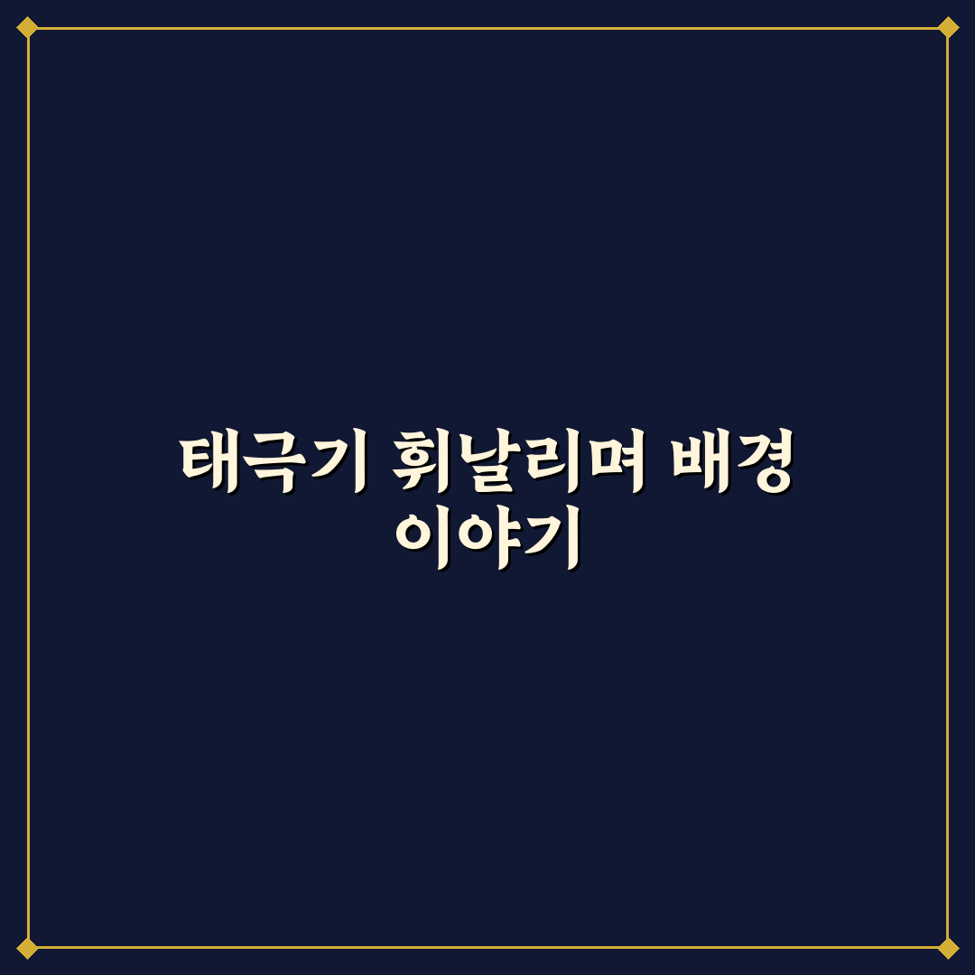 박동빈 태극기 휘날리며 이야기와 배경 정리
