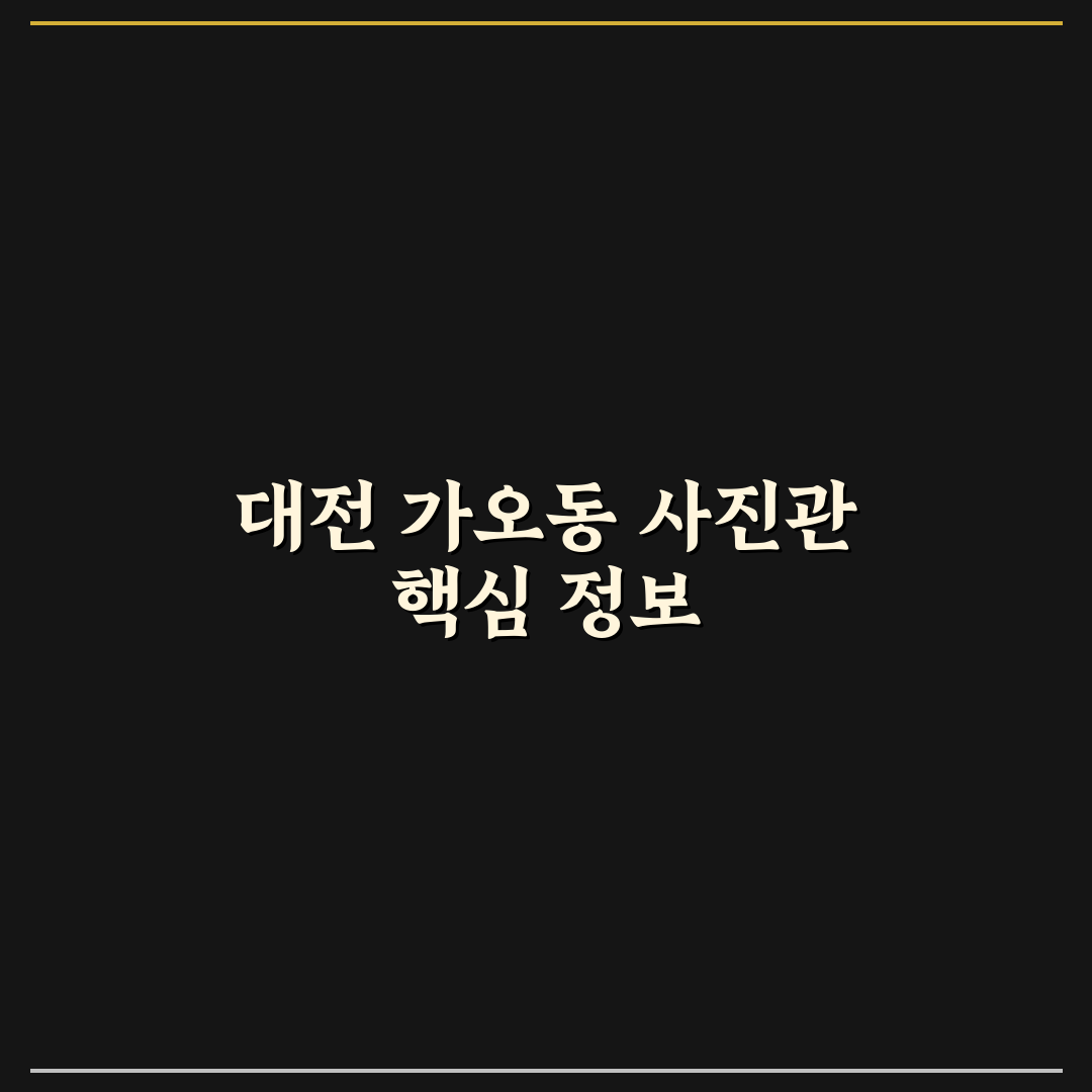 대전 가오동 사진관 이용 꿀팁과 후기 정리