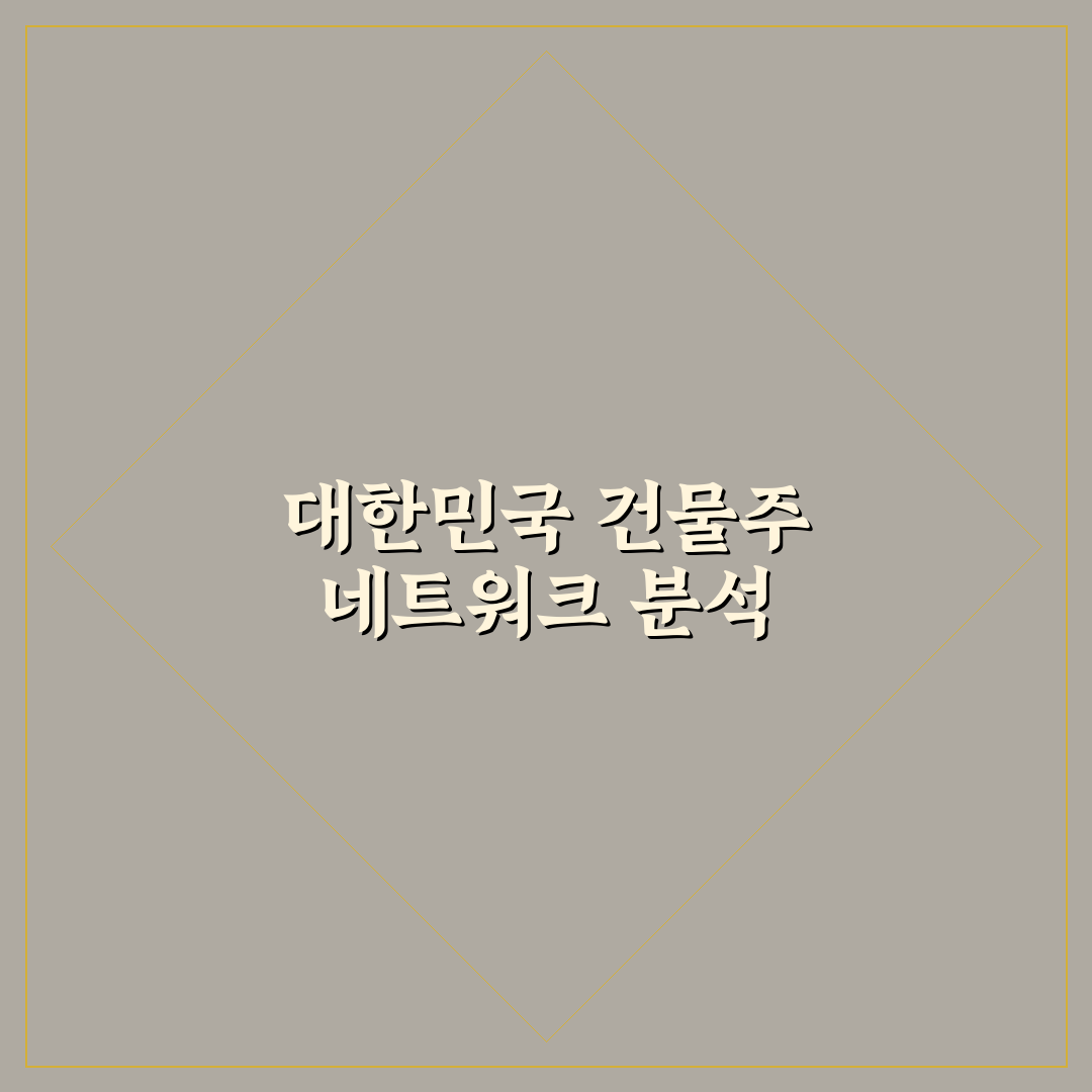 대한민국에서 건물주 인물관계도 쉽게 정리해드려요