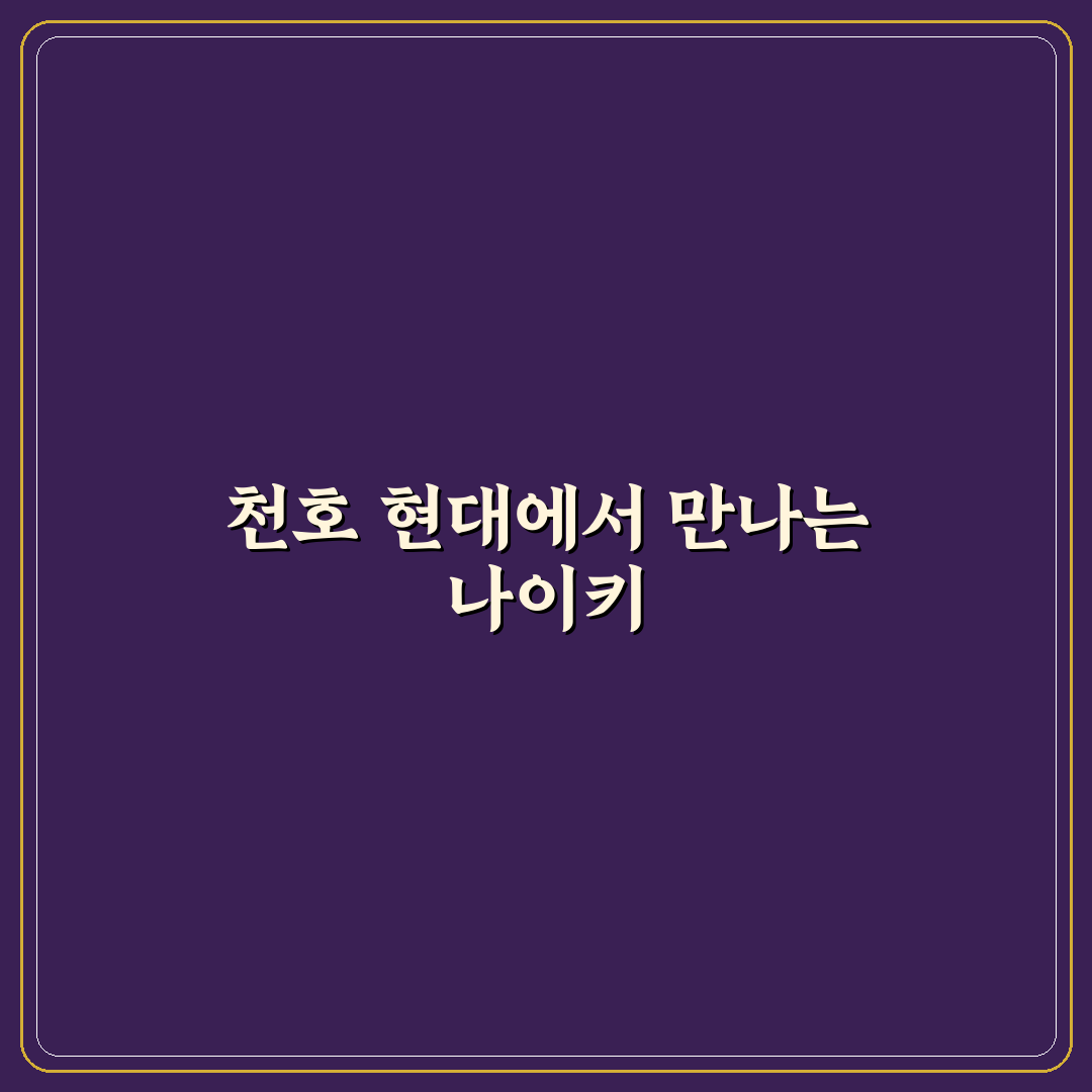 천호 현대백화점 나이키 방문 꿀팁과 쇼핑 정보 정리
