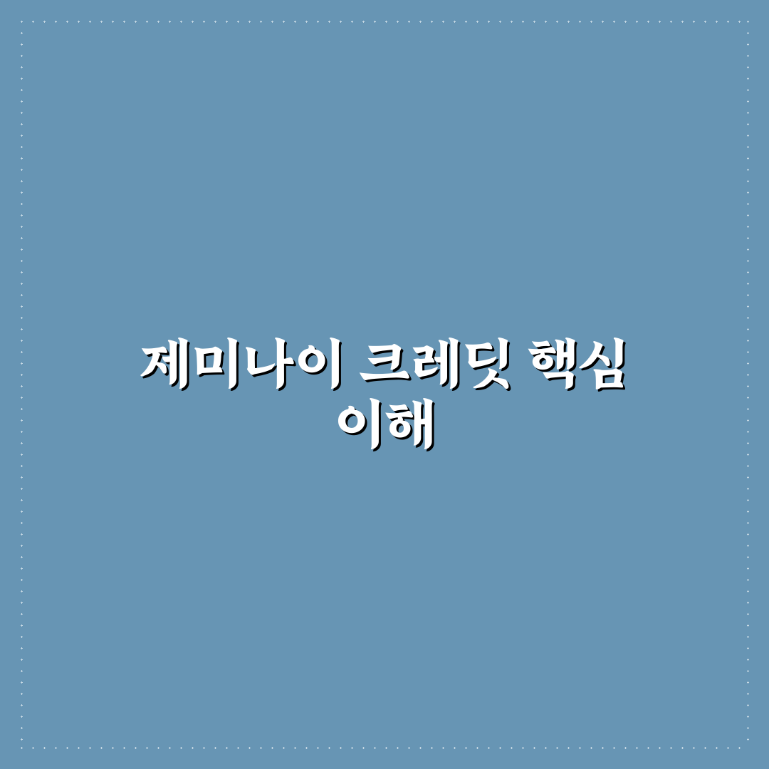 제미나이 크레딧 이해와 활용 꿀팁 쉽게 정리