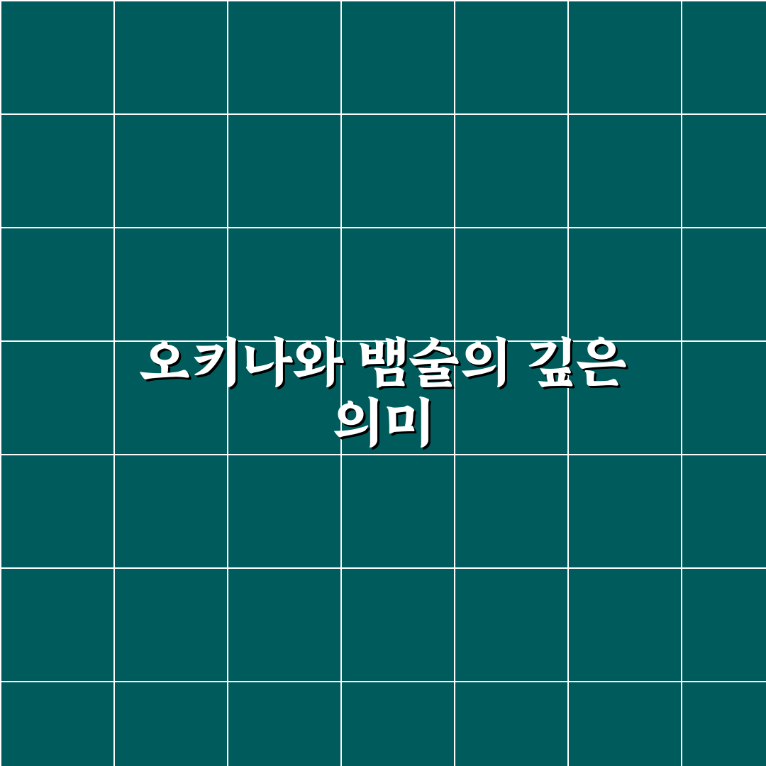 오키나와 뱀술 추천과 즐기는 꿀팁 알려드려요