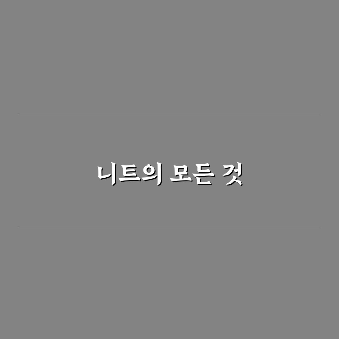 낫띵에브리띵 니트 추천과 활용 꿀팁 알려드려요