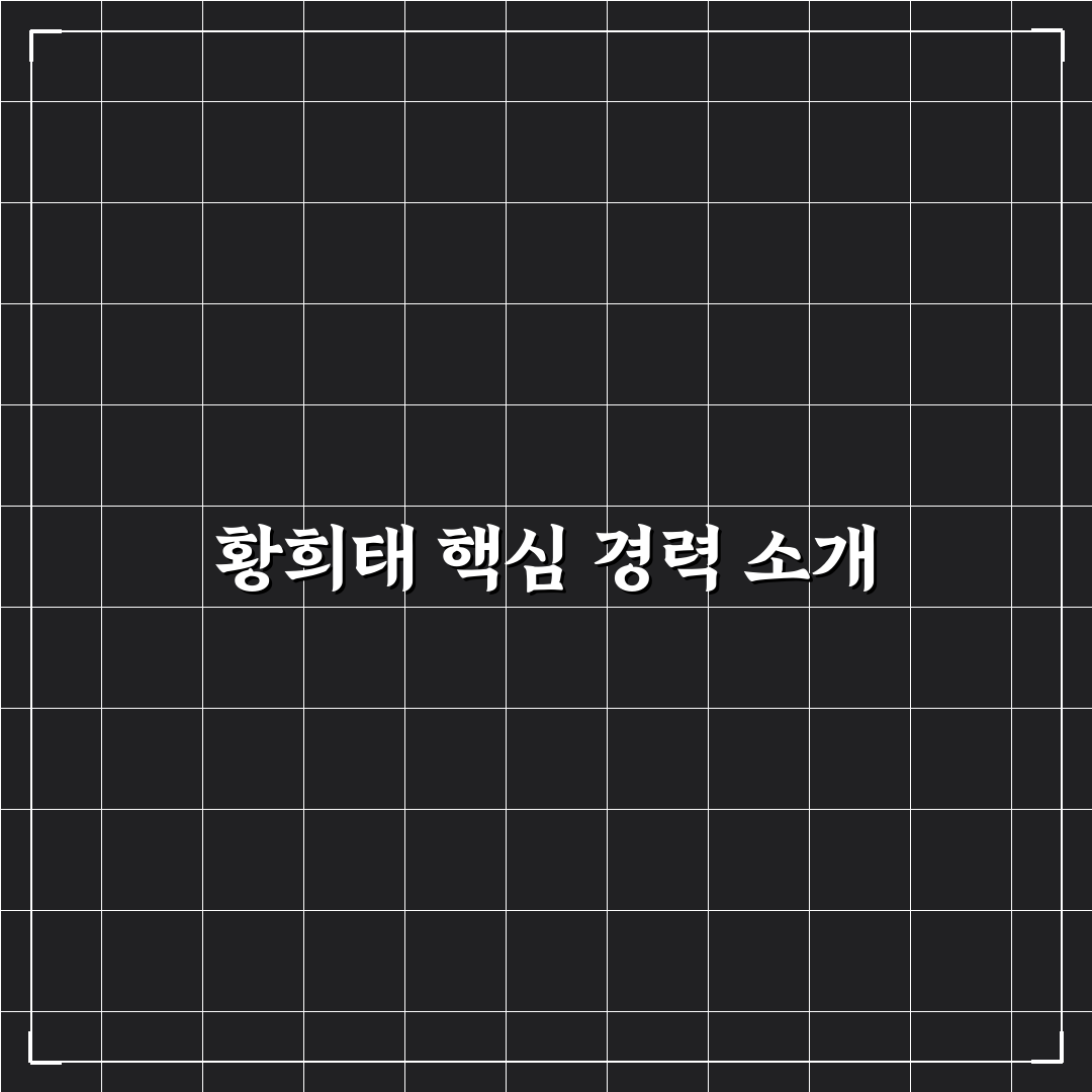 황희태 프로필과 경력 간단하게 정리해드려요