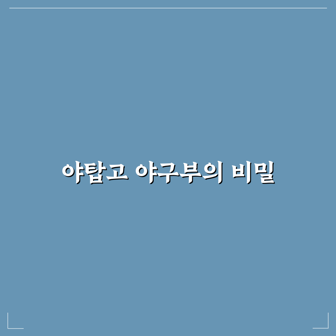 야탑고 야구부 출신 선수들 정보와 진로 정리