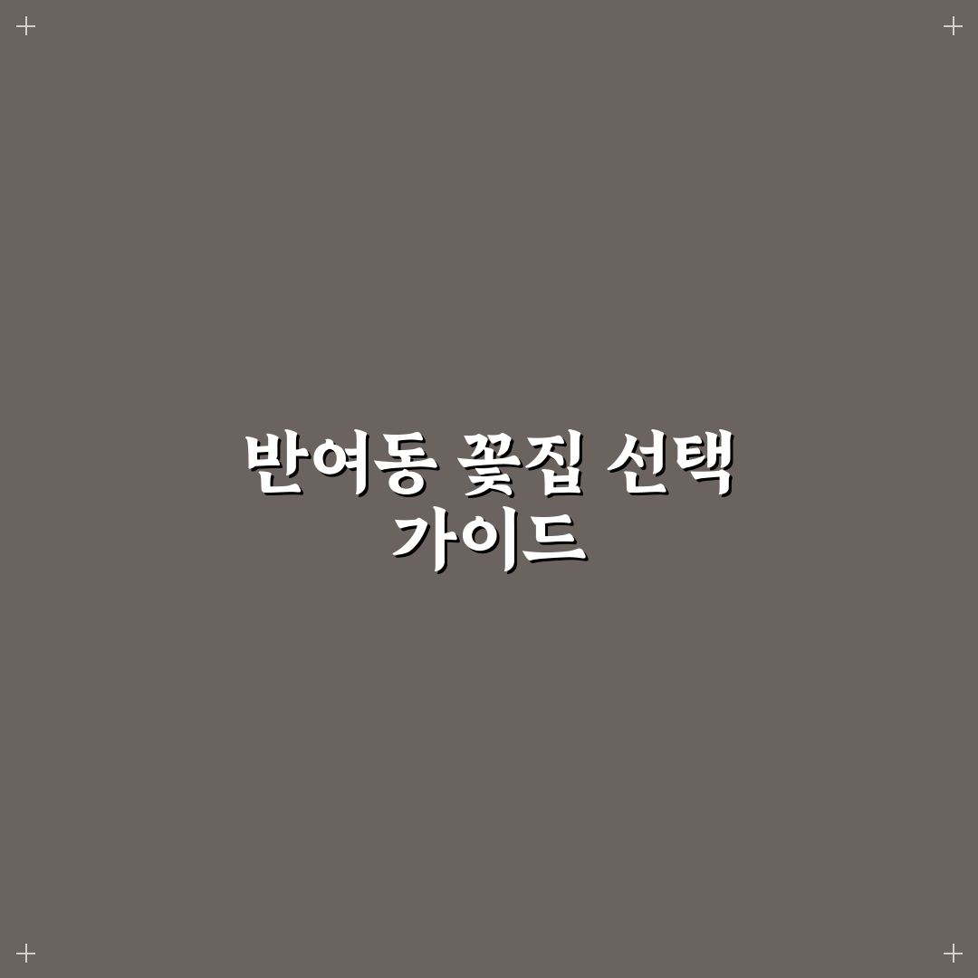 반여동 꽃집 이용 팁과 추천 꽃 선택 방법 알려드려요