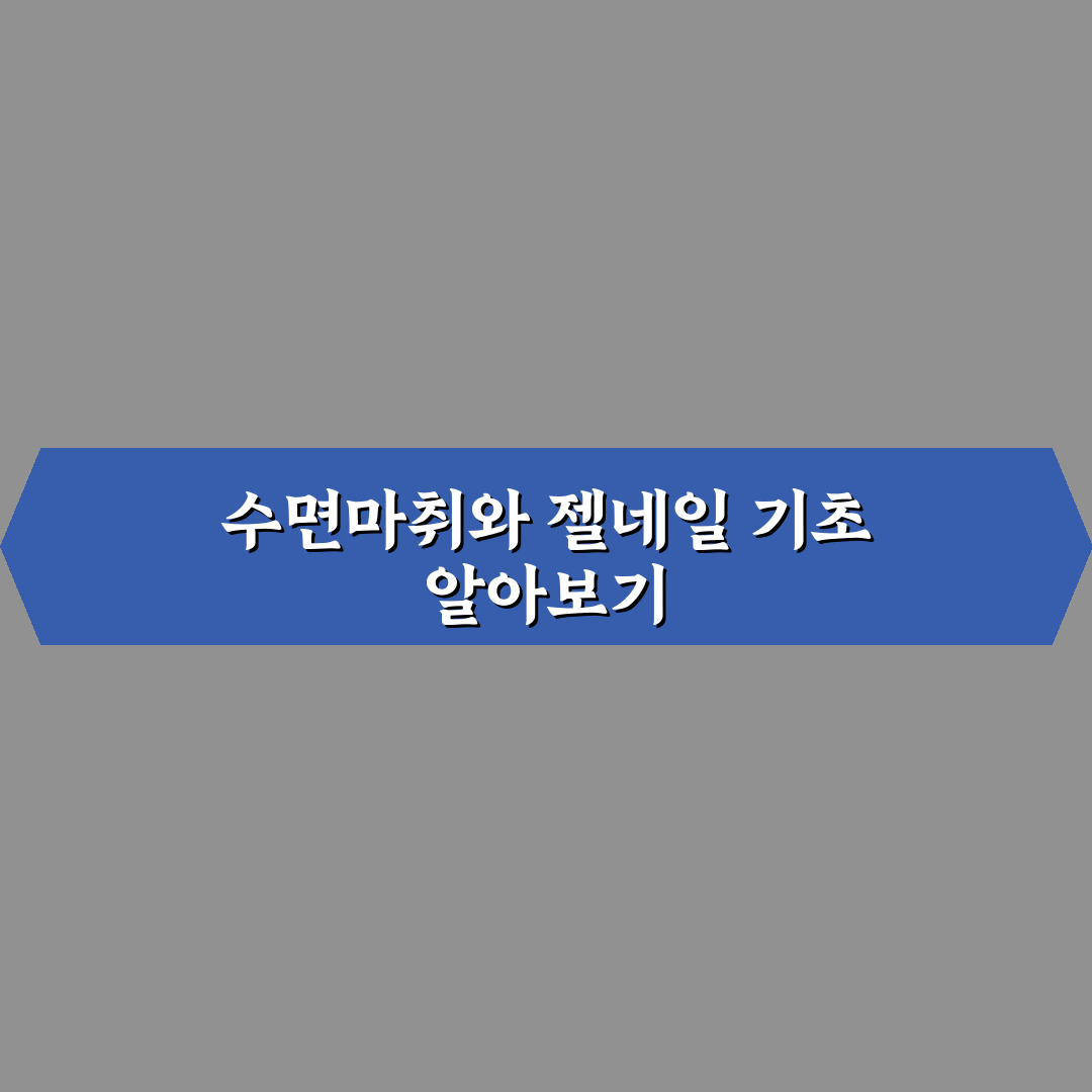 수면마취 젤네일 사용법과 꿀팁 쉽게 알려드려요