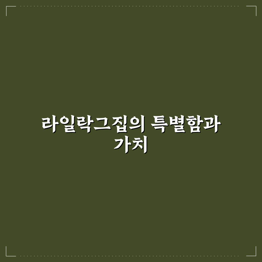 라일락그집 이용 꿀팁과 후기 쉽게 알아보기