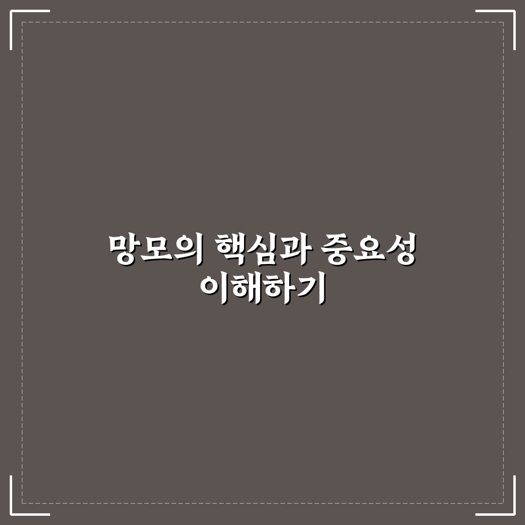 손빈아 망모 사용법과 꿀팁 쉽게 알려드려요