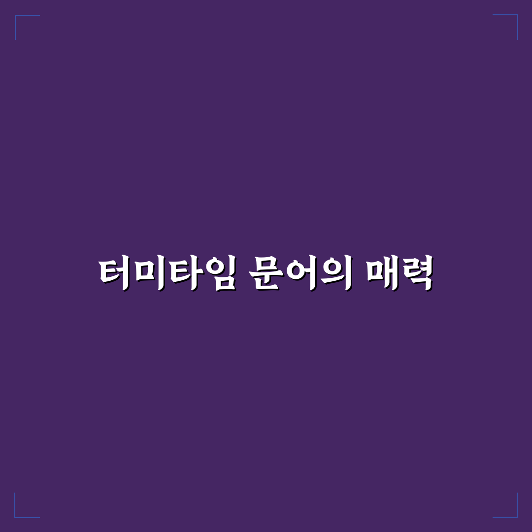 터미타임 장난감 문어 사용 꿀팁과 후기 정리