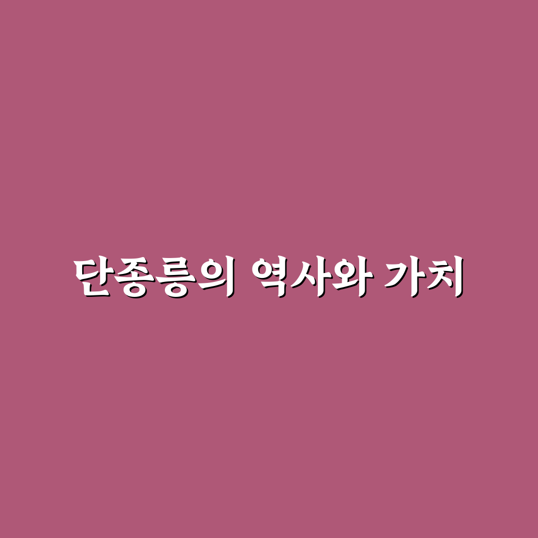 단종릉 방문 전 꼭 알아야 할 역사와 관람 꿀팁