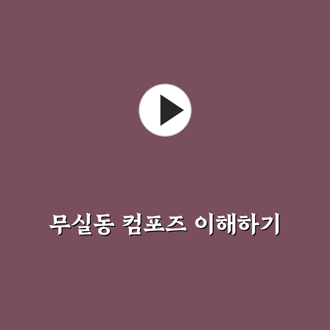 무실동 컴포즈 사용법과 꿀팁 쉽게 정리