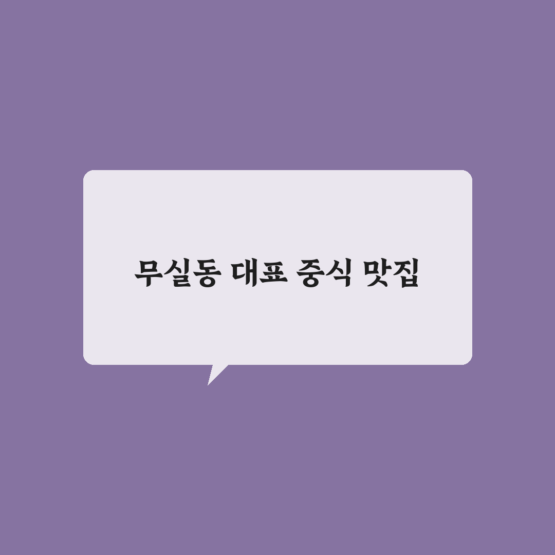 무실동 타오중식당 방문 꿀팁과 메뉴 후기 정리