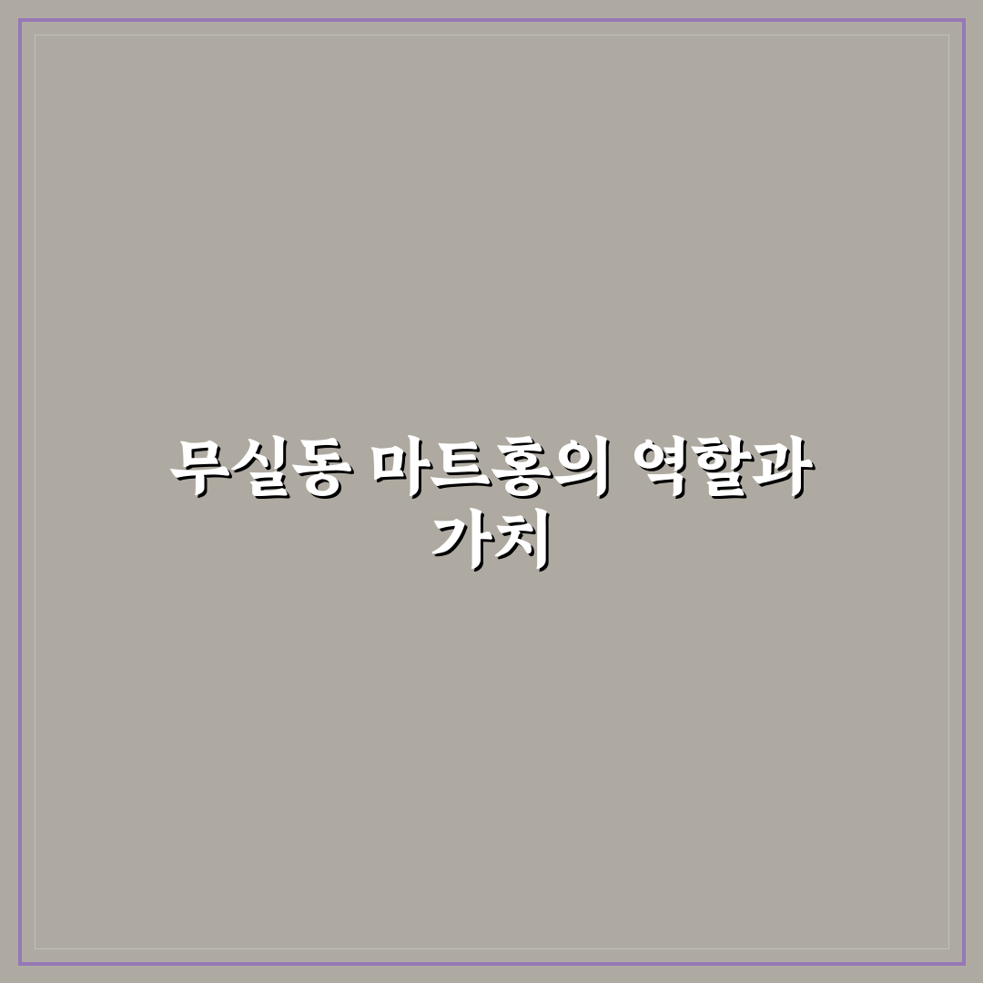무실동 마트홍 방문 꿀팁과 이용 방법 공유