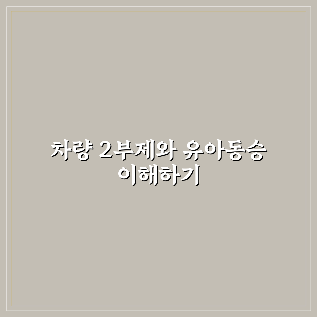 차량 2부제 유아동승 꿀팁과 안전한 이용 방법 공유