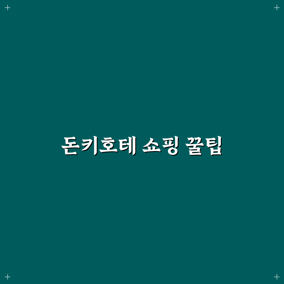 오키나와 돈키호테 쇼핑리스트 추천과 꿀팁 정리