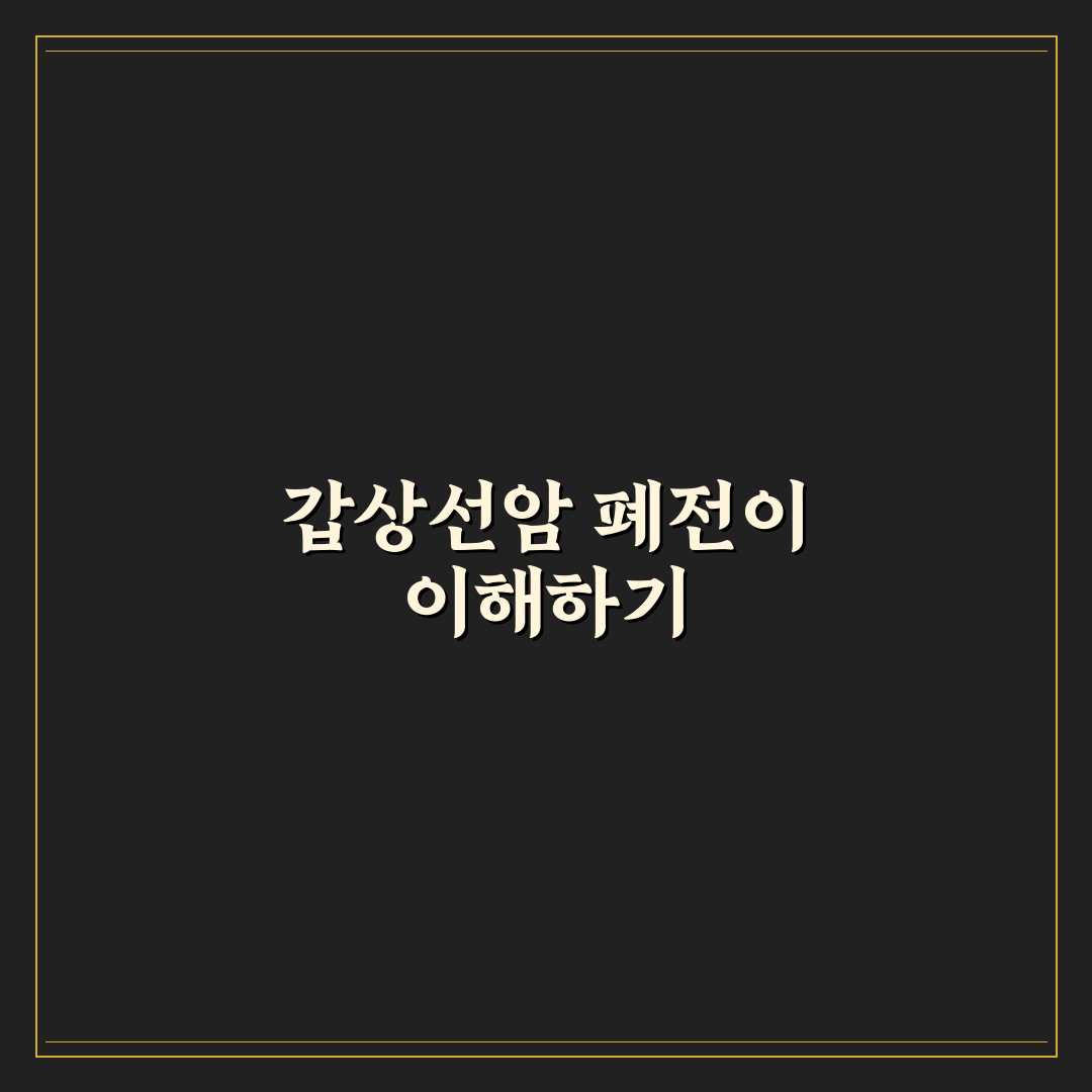 갑상선암 폐전이 확률과 증상 알려드려요 쉽게 이해하기