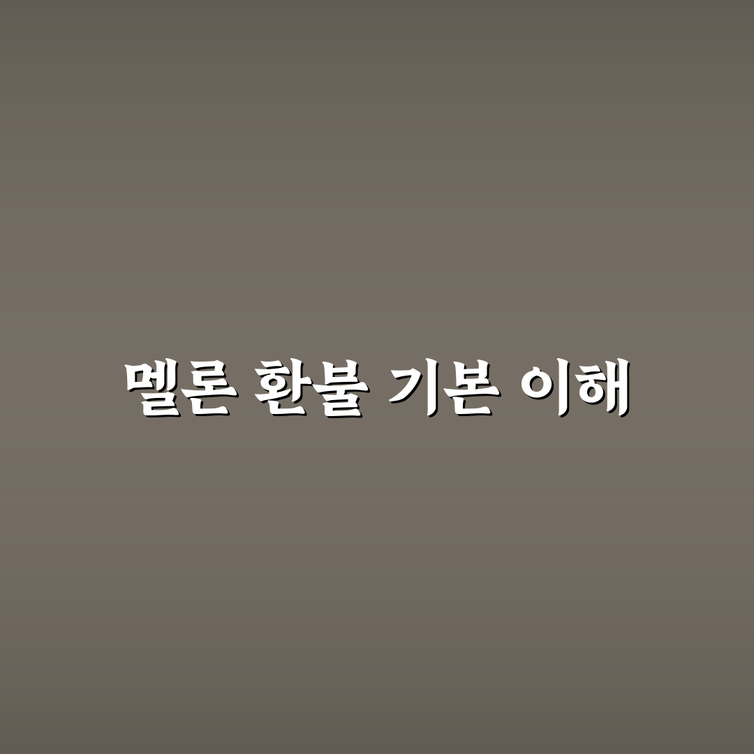 멜론 정기결제 환불 방법과 꿀팁 쉽게 알려드려요