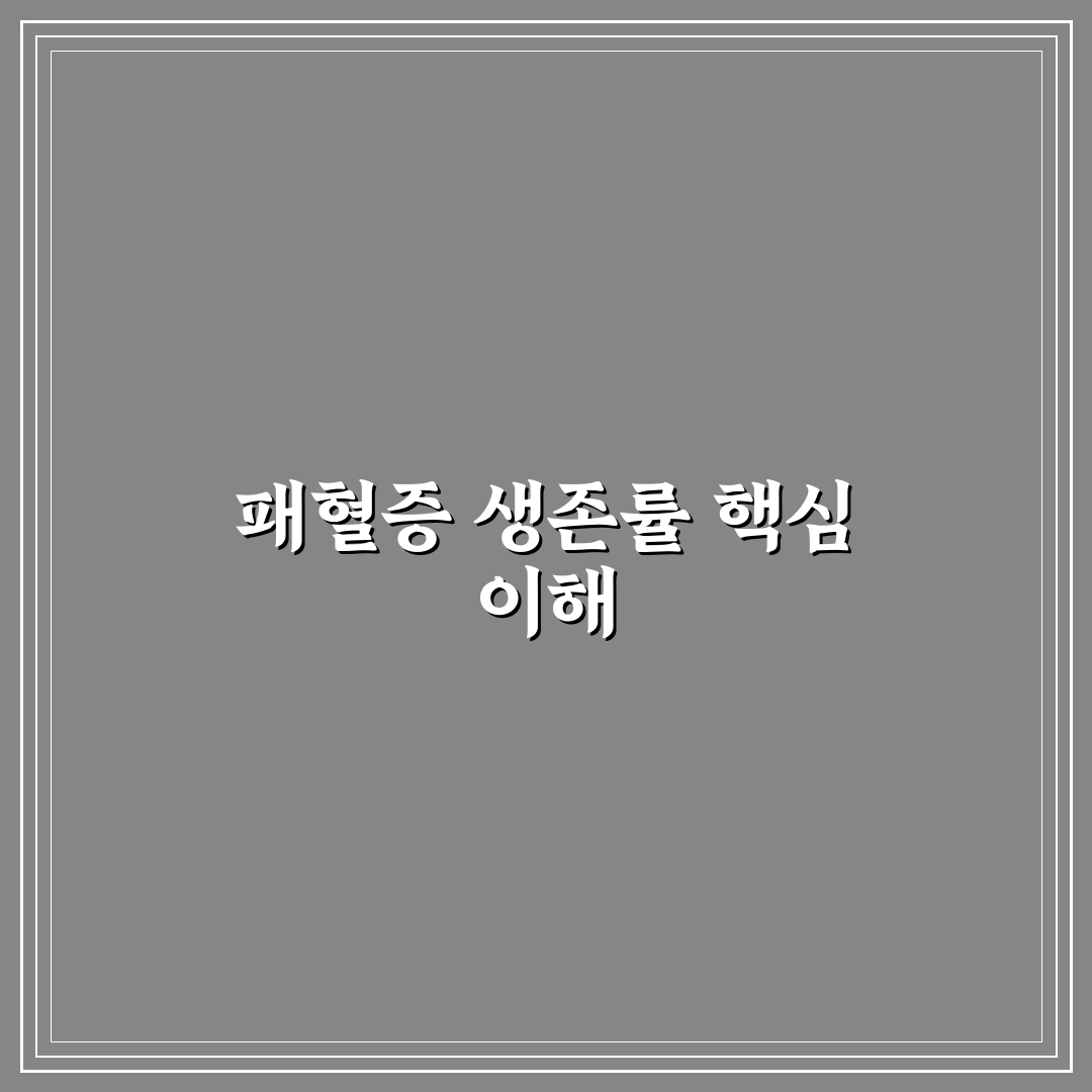 패혈증 생존률과 관련된 주요 정보 정리 알려드려요