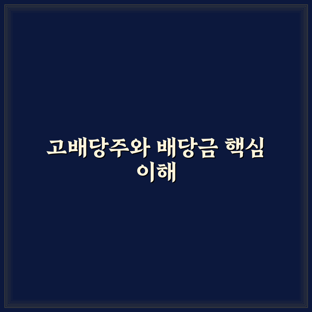 plus고배당주위클리커버드콜 배당금 추천과 핵심 정보 정리