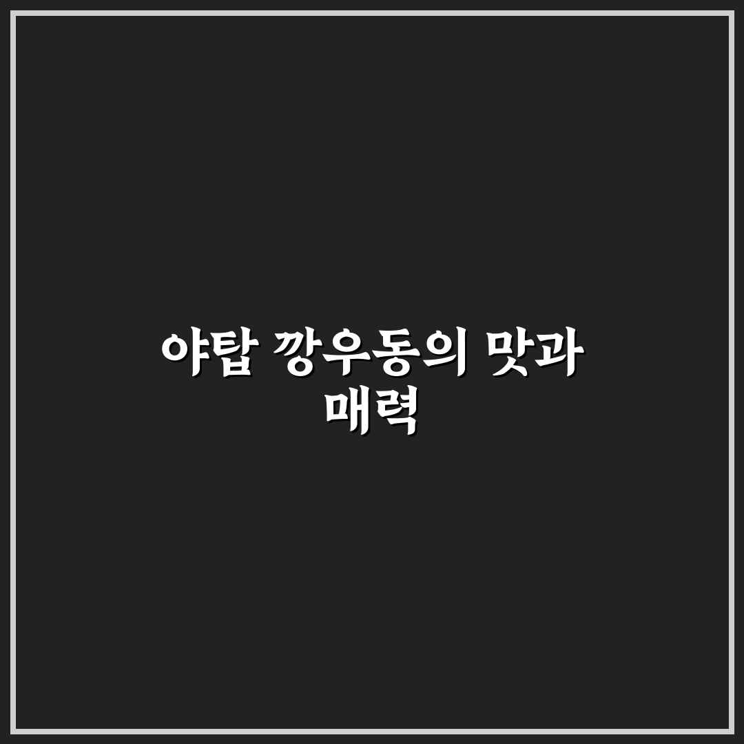 야탑 깡우동 맛과 특징 정리와 추천 팁
