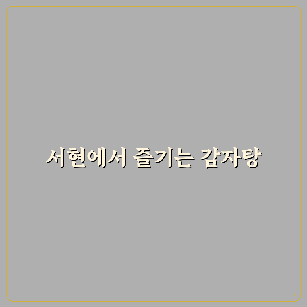 서울감자탕 서현 방문 전 알아두면 좋은 꿀팁 정리