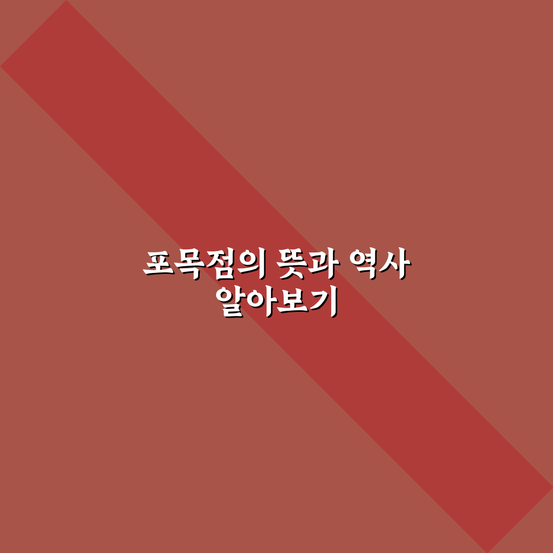 포목점 뜻과 의미 쉽게 이해하는 꿀팁 공유