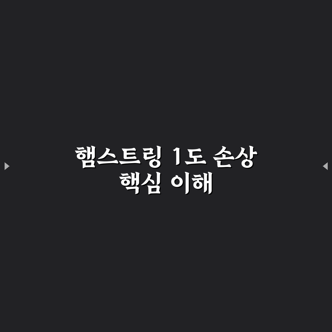 햄스트링 그레이드1 증상과 회복 꿀팁 알려드려요