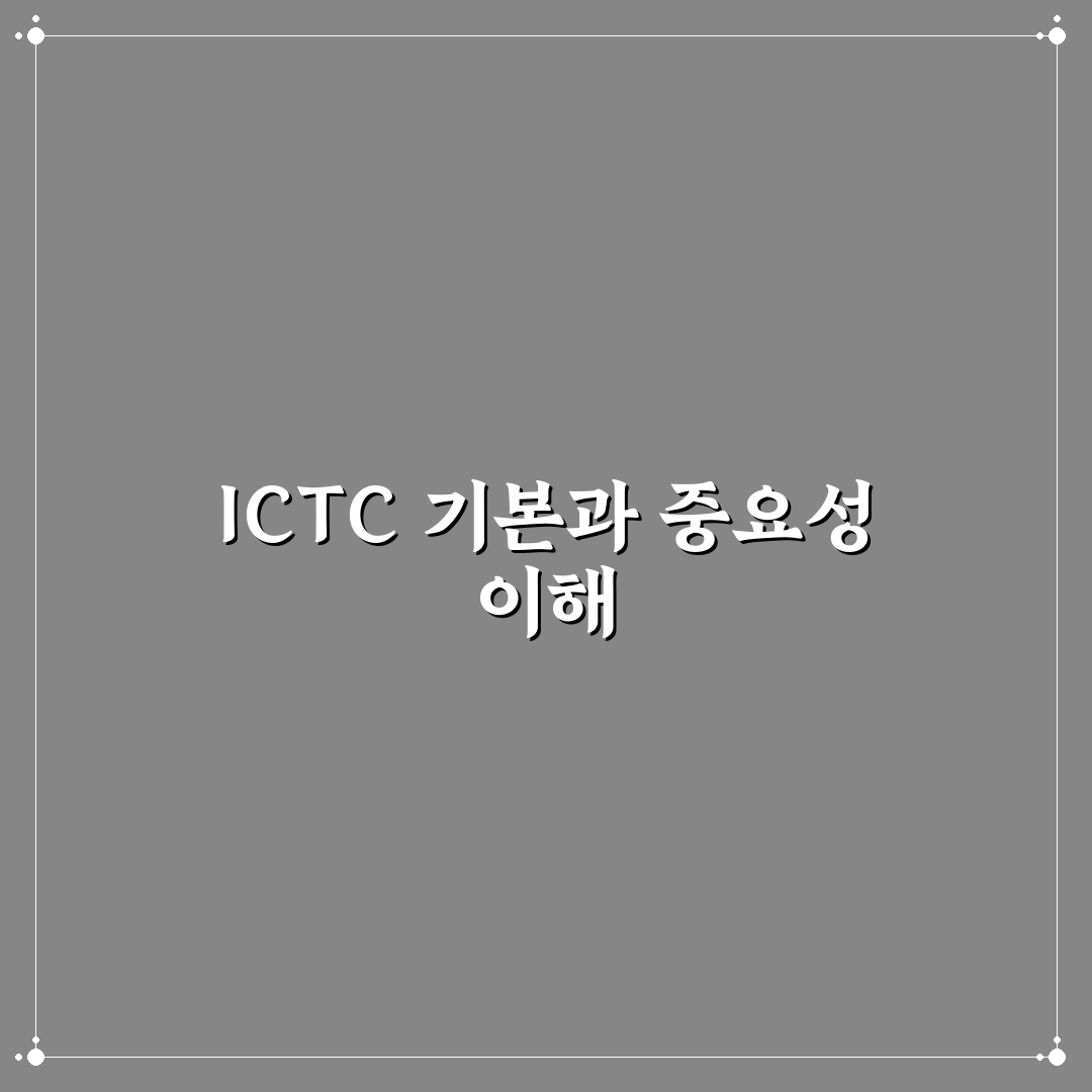 ictc 이해를 돕는 기본 개념과 활용 꿀팁 정리