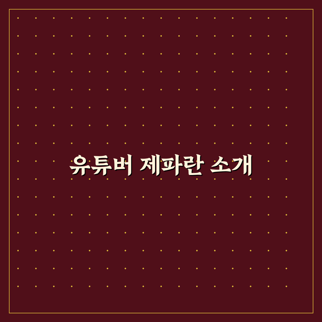 유튜버 제파 꿀팁과 활동 내용 쉽게 정리