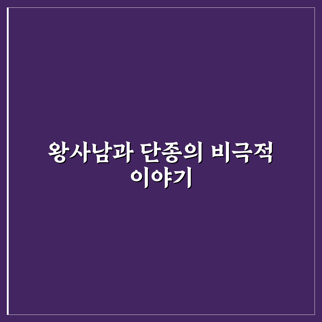 왕사남 단종 죽음 쉽게 이해하는 역사 이야기 정리