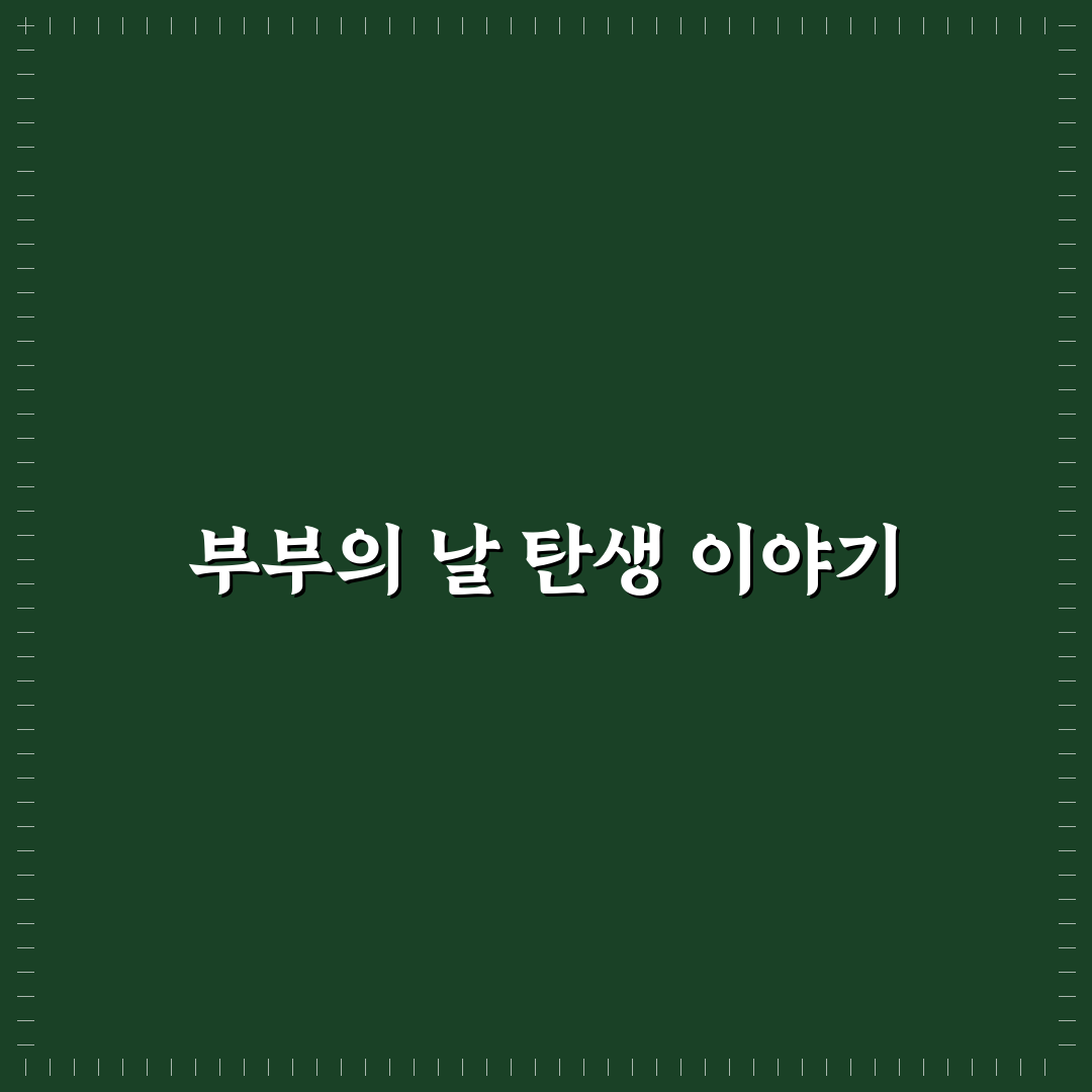 부부의 날 발원지와 의미 쉽게 알려드려요
