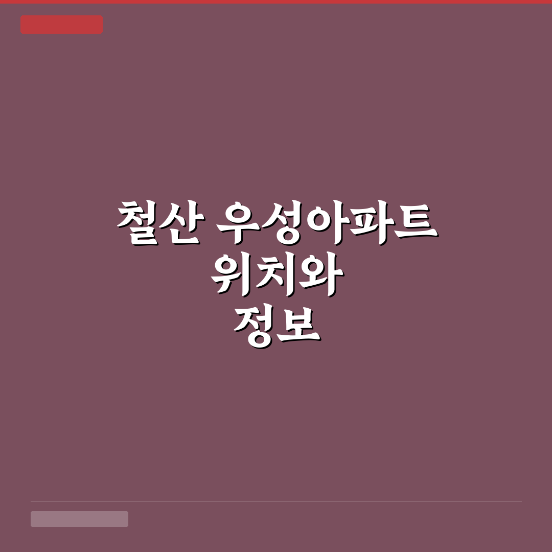 철산 우성아파트 입주 전 꼭 알아야 할 꿀팁 공유
