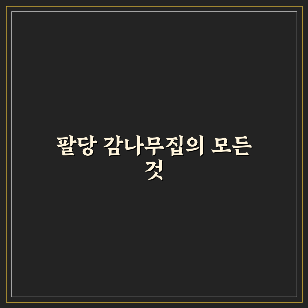 팔당 감나무집 방문 전 알아두면 좋은 꿀팁 정리