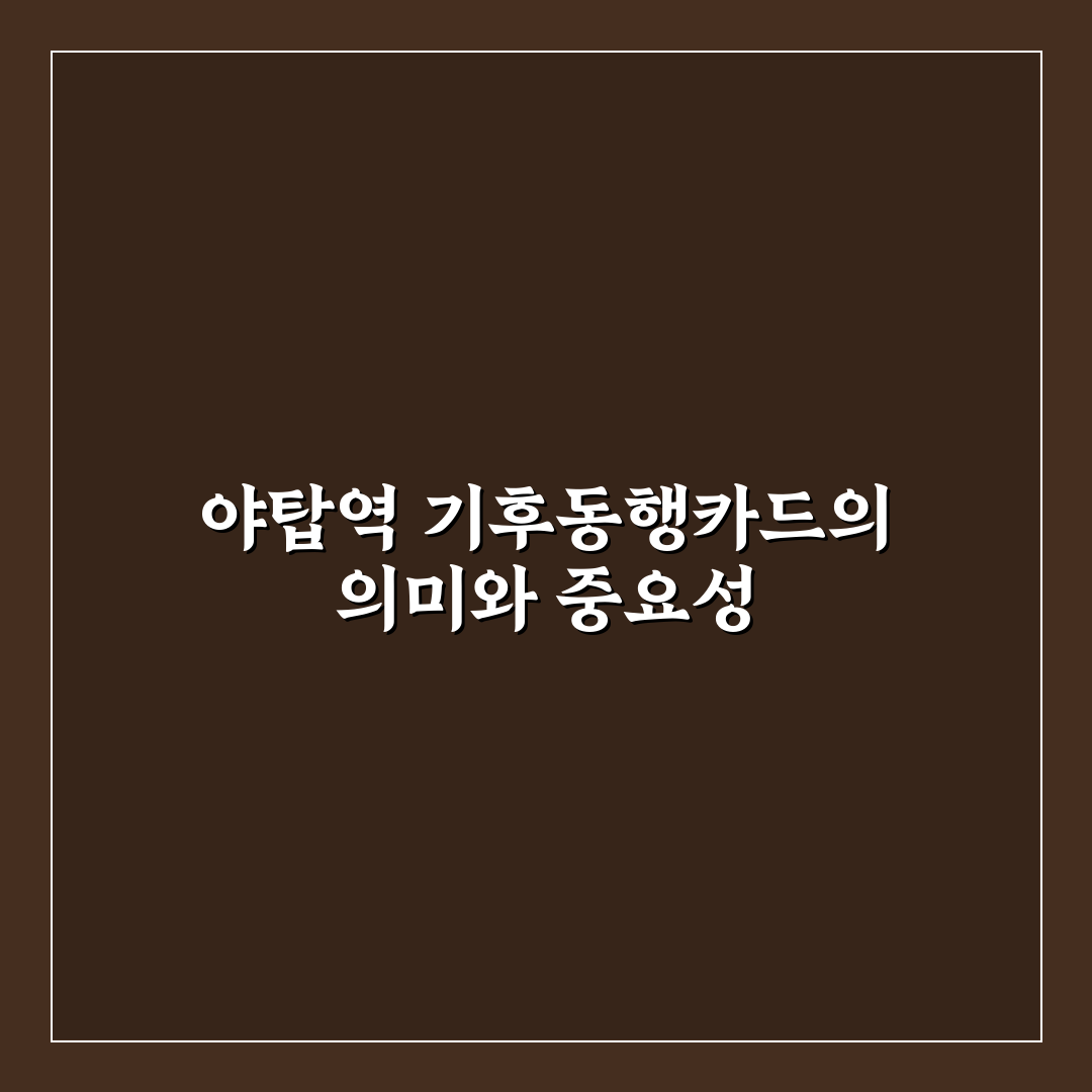 야탑역 기후동행카드 사용법과 꿀팁 쉽게 알려드려요