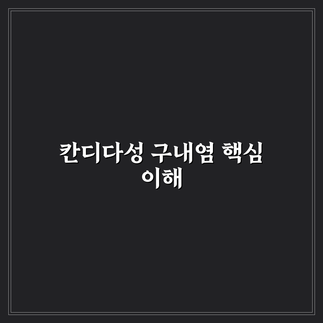 칸디다성 구내염 증상과 치료 방법 꿀팁 알려드려요